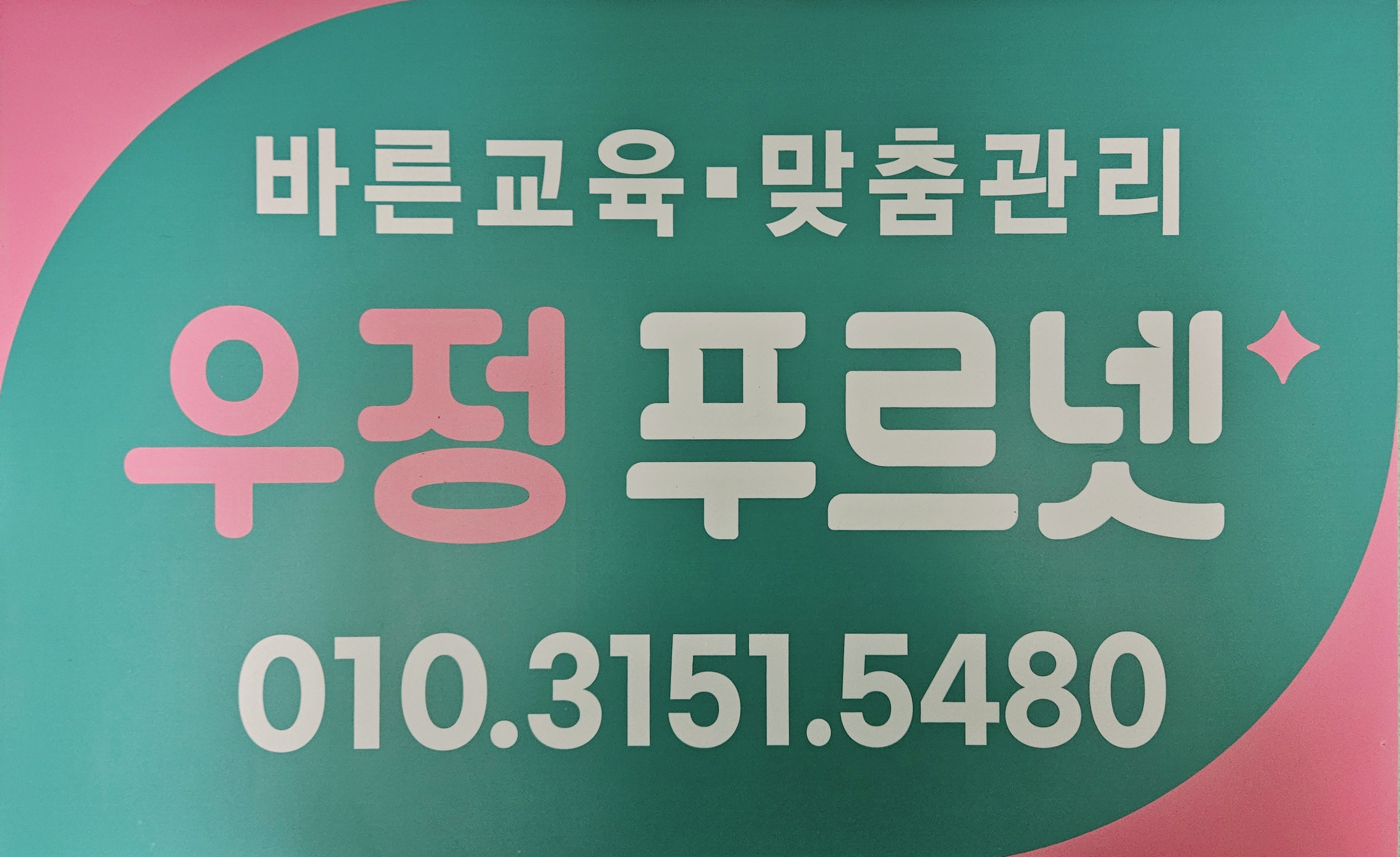 우정푸르넷
