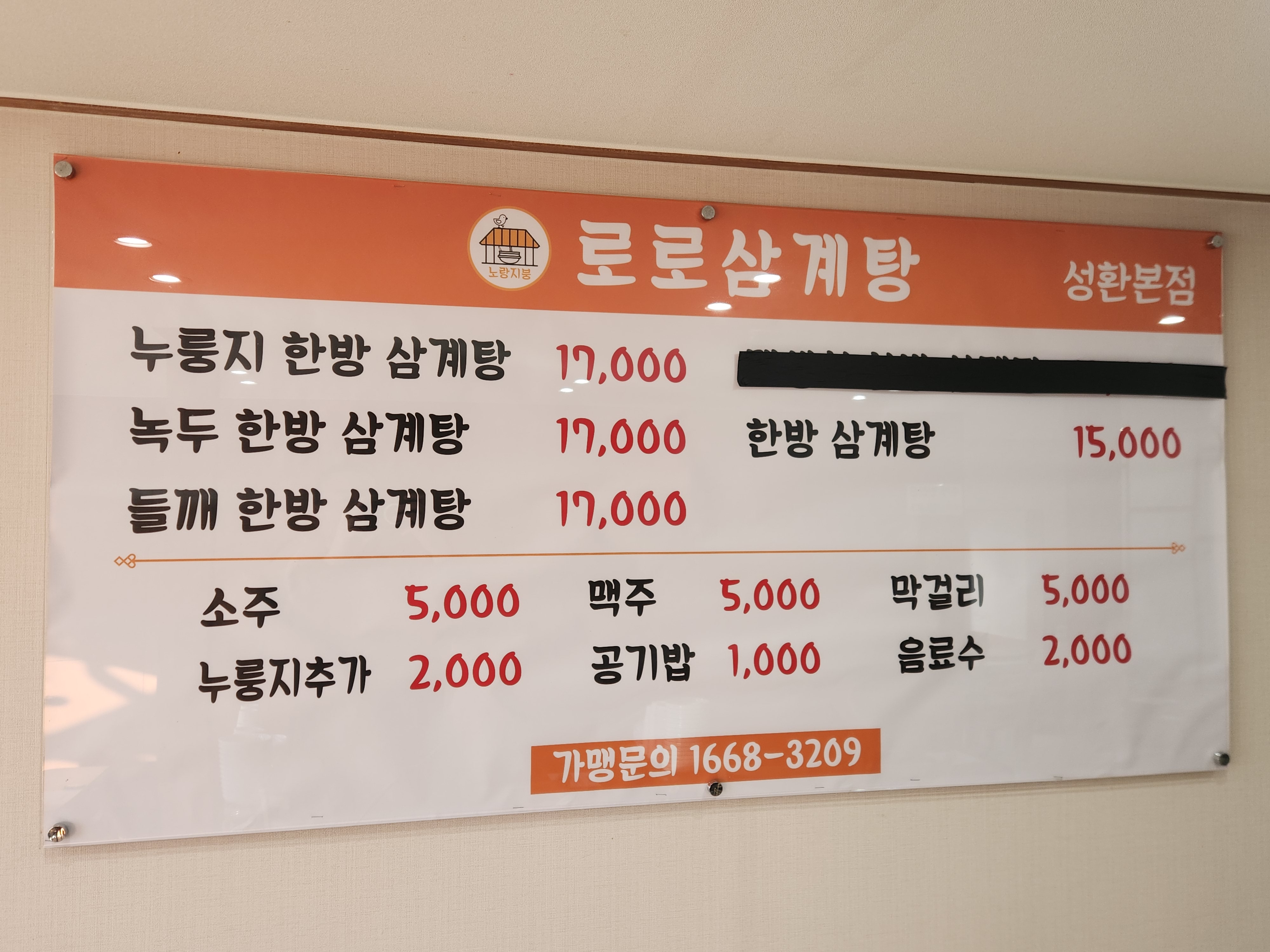 로로삼계탕 성환본점