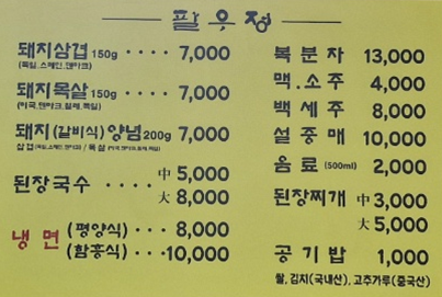 팔우정숯불갈비