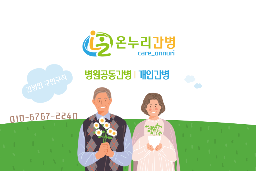 온누리간병