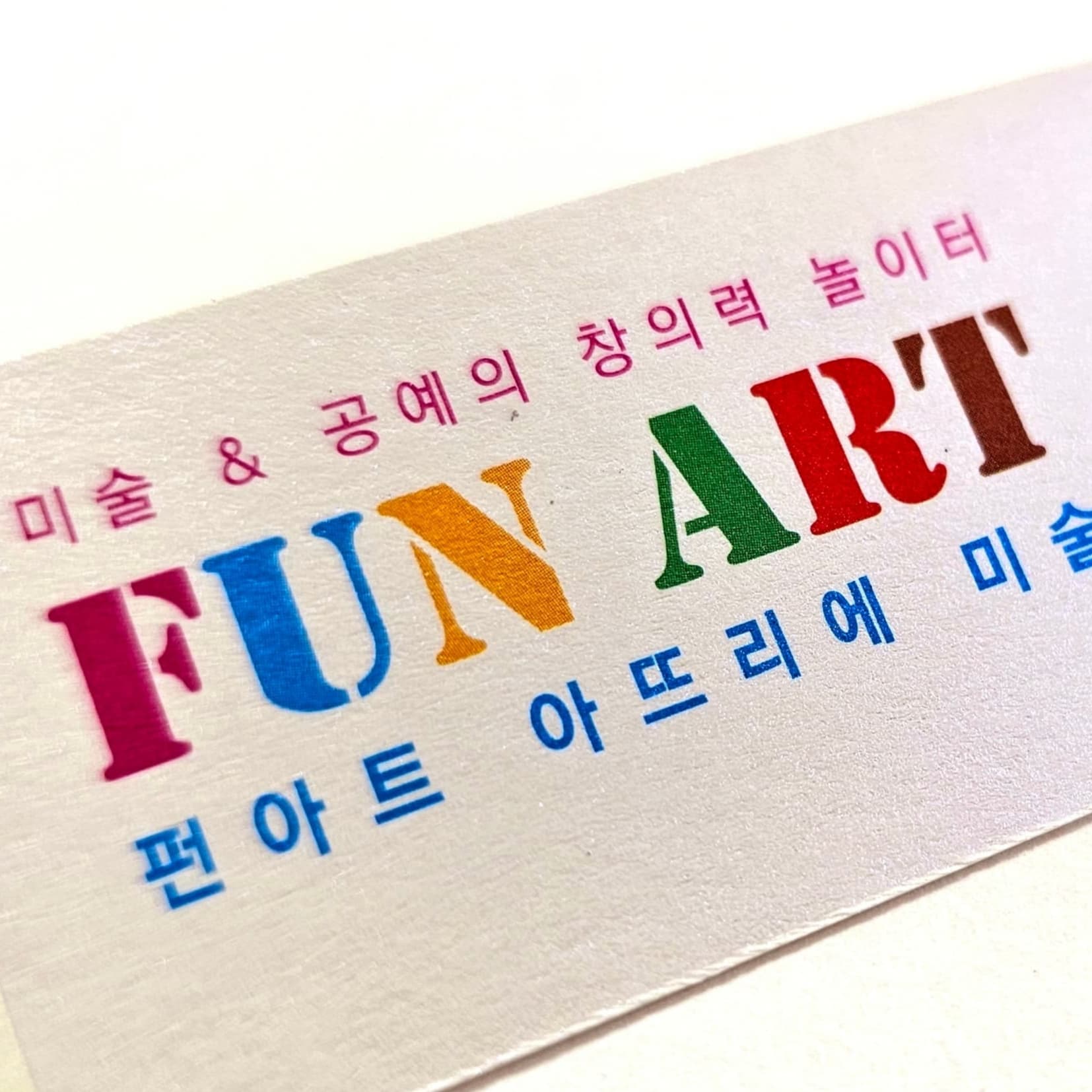 펀아트아뜨리에미술교습소