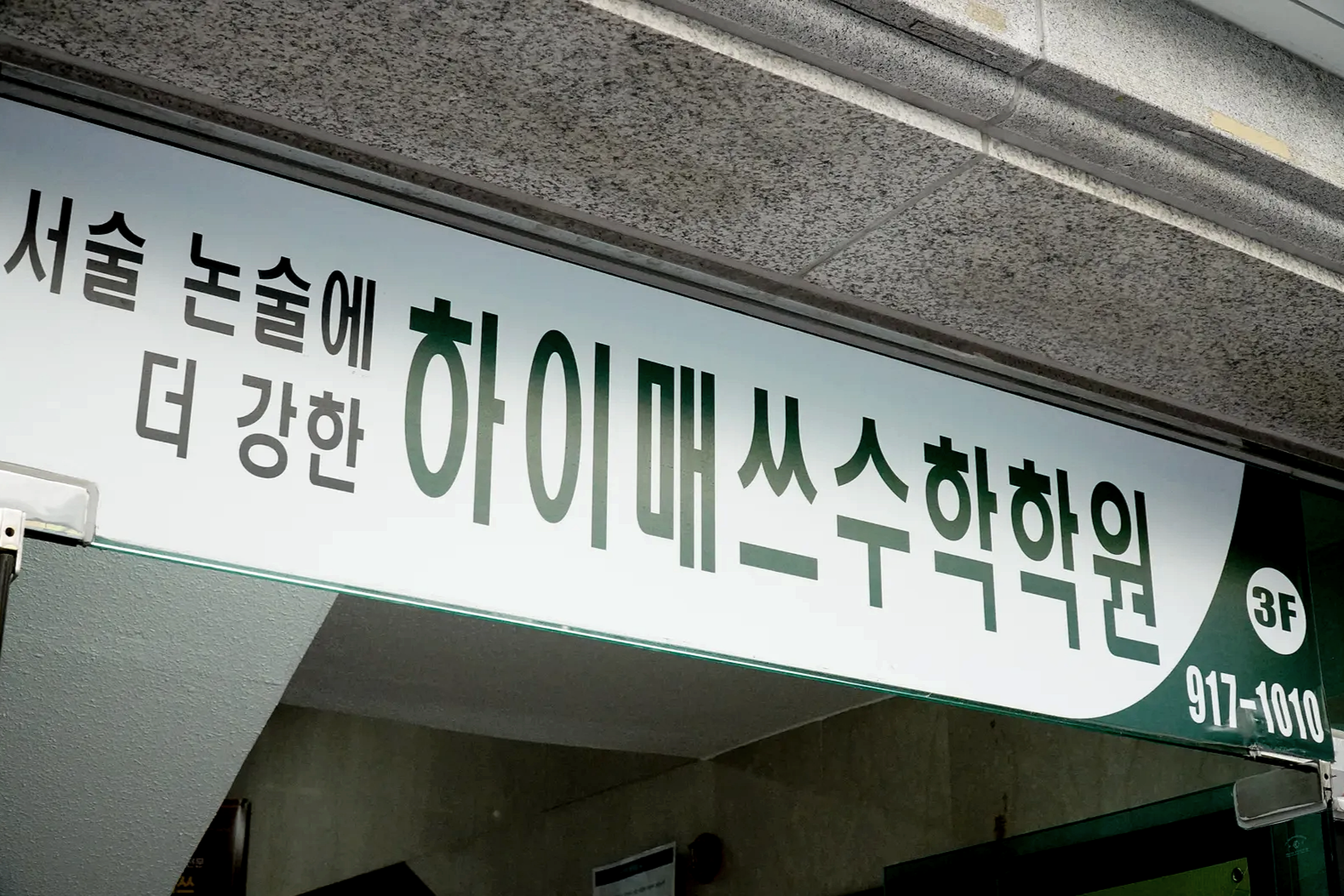 하이매쓰수학학원