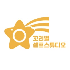 꼬리별 셀프스튜디오