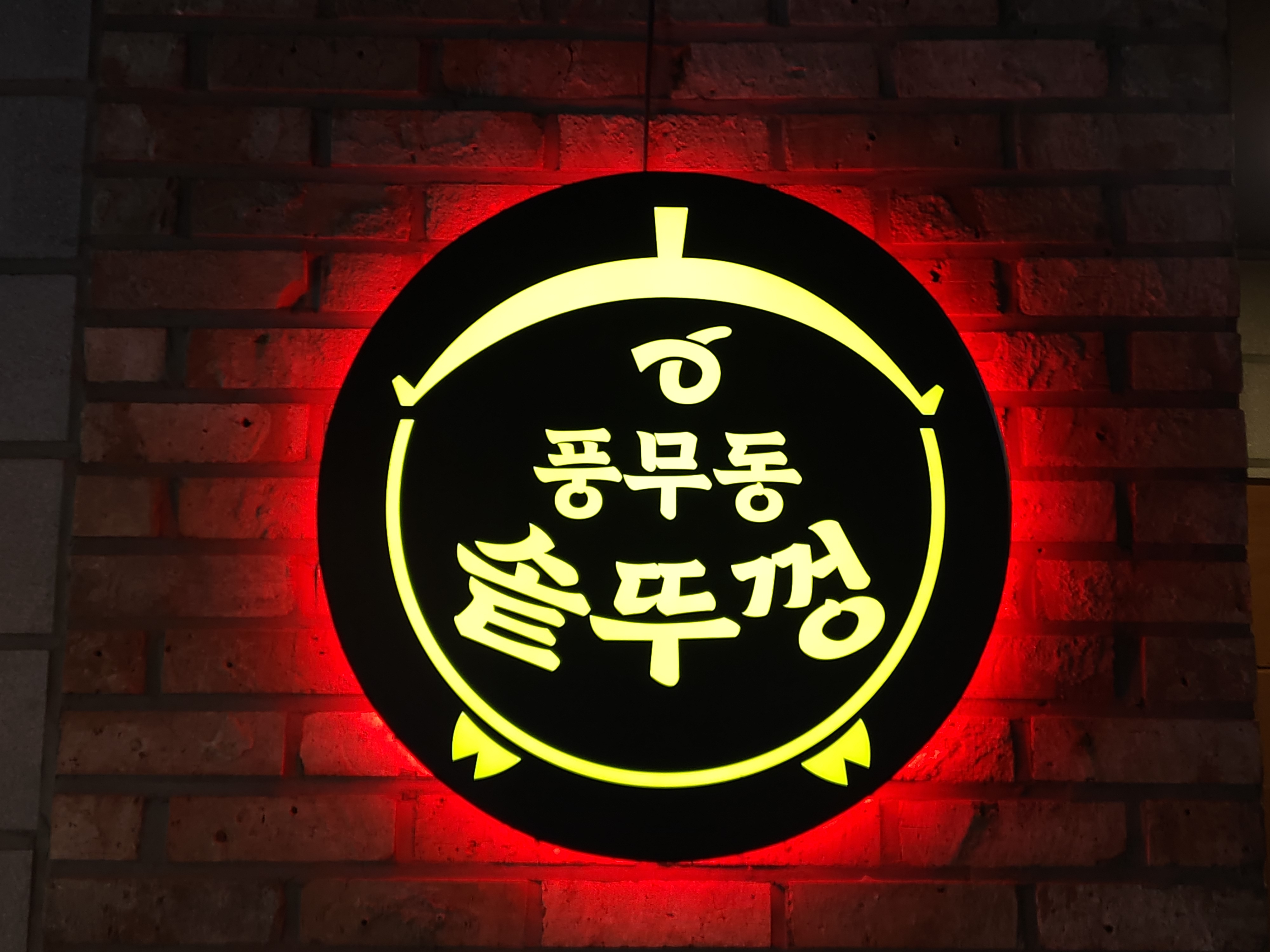 일공공샤브 트레이더스홀세일클럽 김포풍무점 이미지