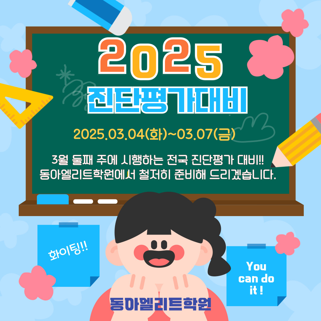 동아엘리트학원