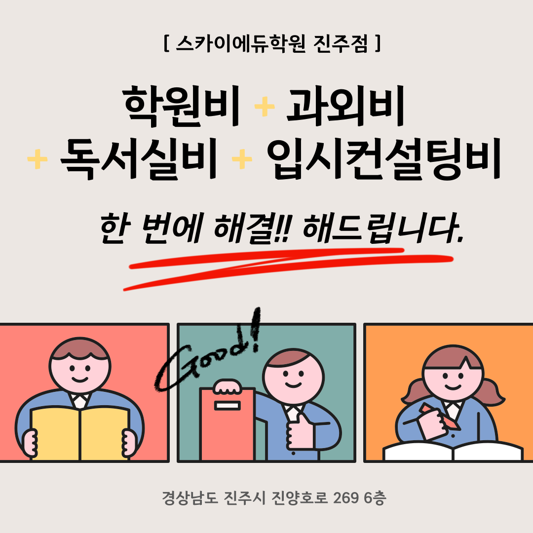 스카이에듀학원 진주