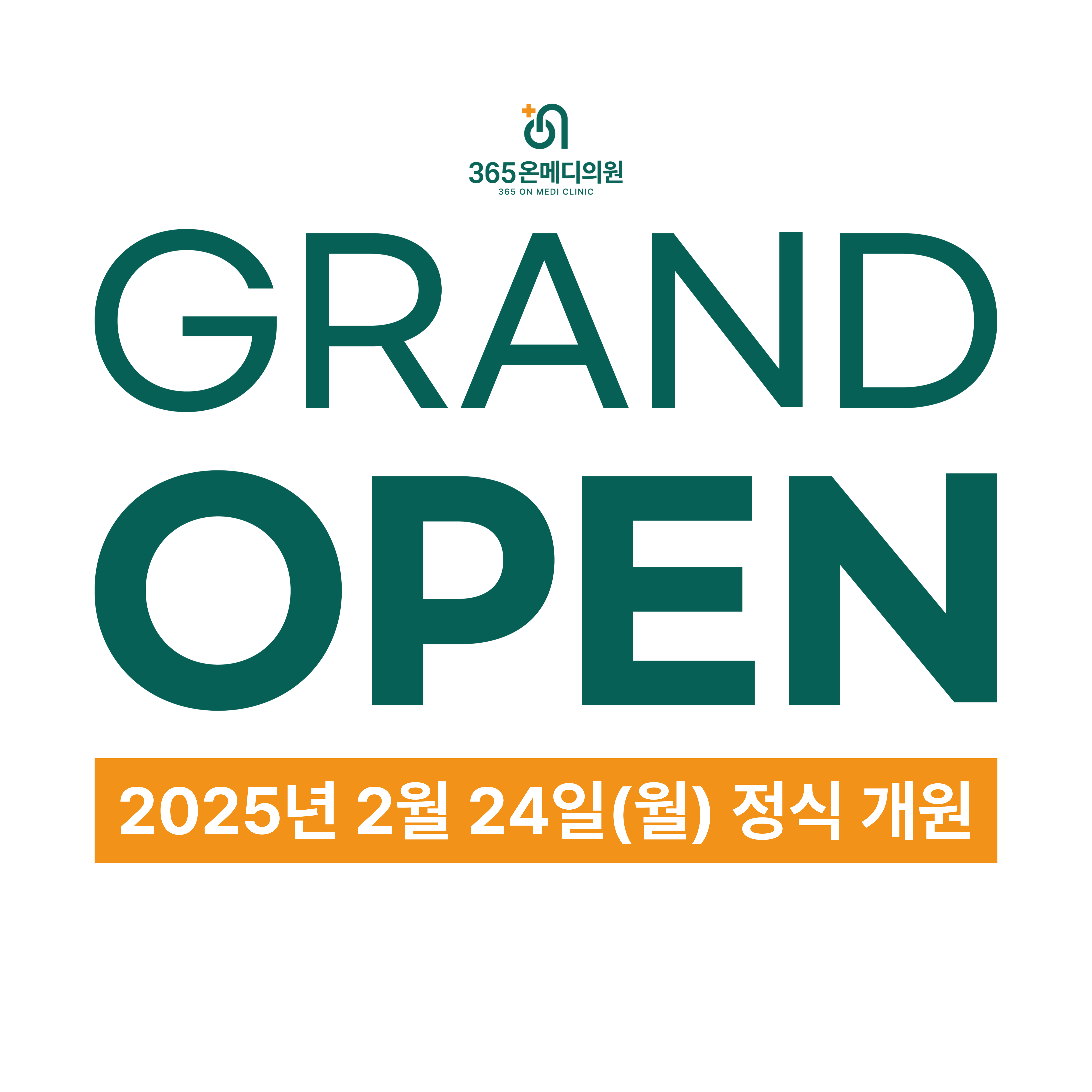 365온메디의원