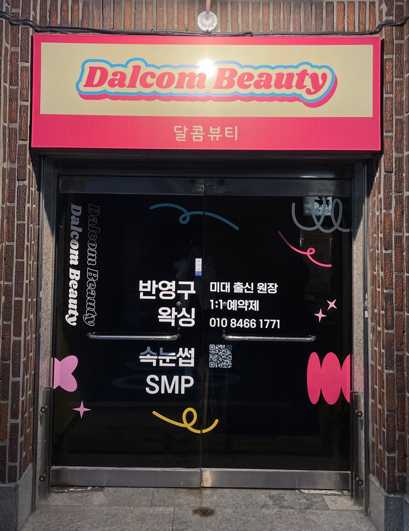 달콤뷰티