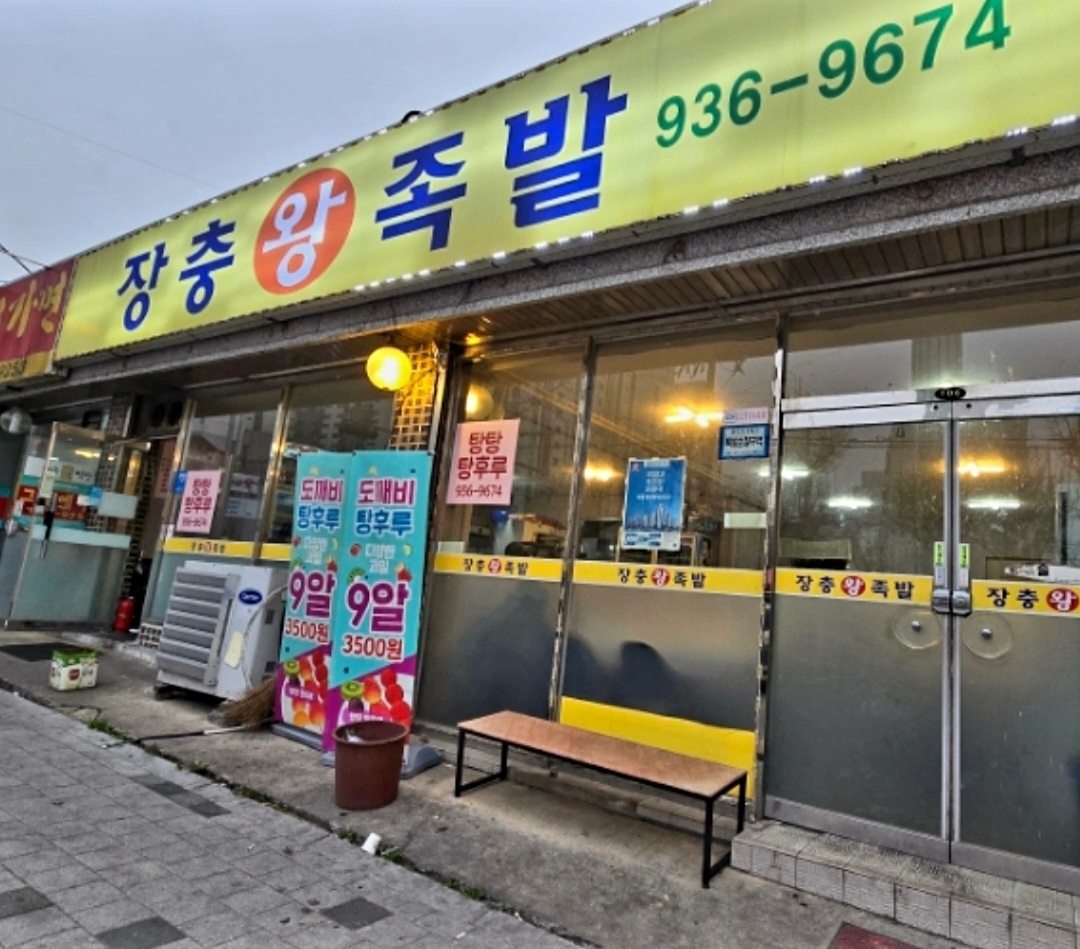 장충왕족발