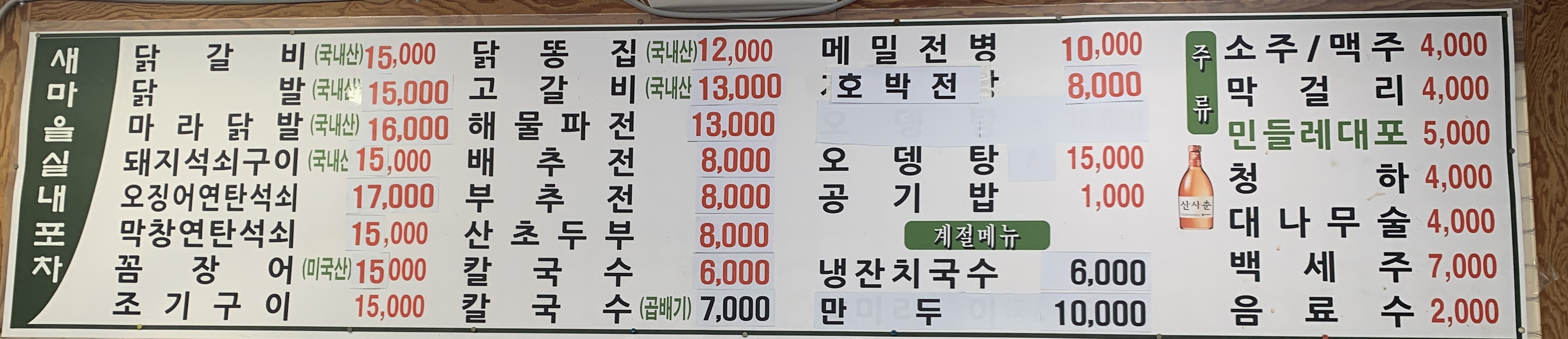 원조새마을실내포차