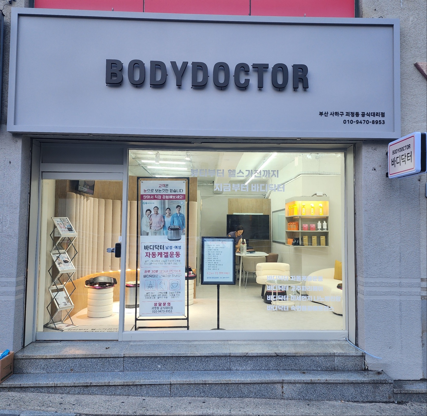 바디닥터 괴정동공식대리점