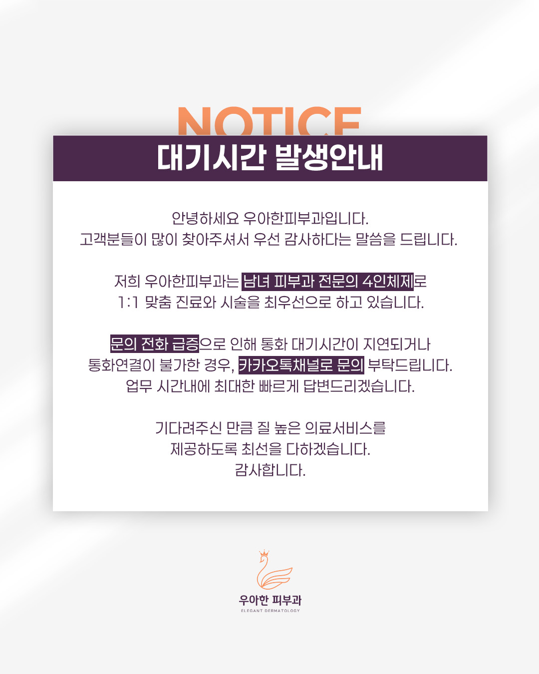 우아한피부과의원