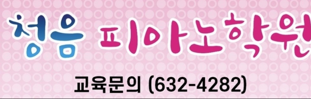 청음 피아노 학원
