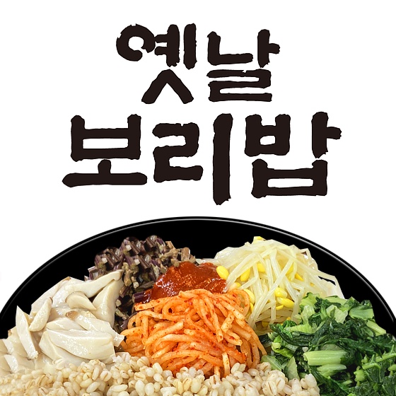 옛날보리밥
