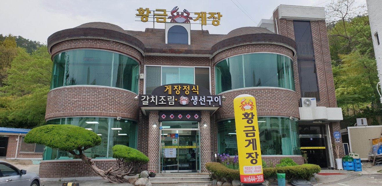 황금게장