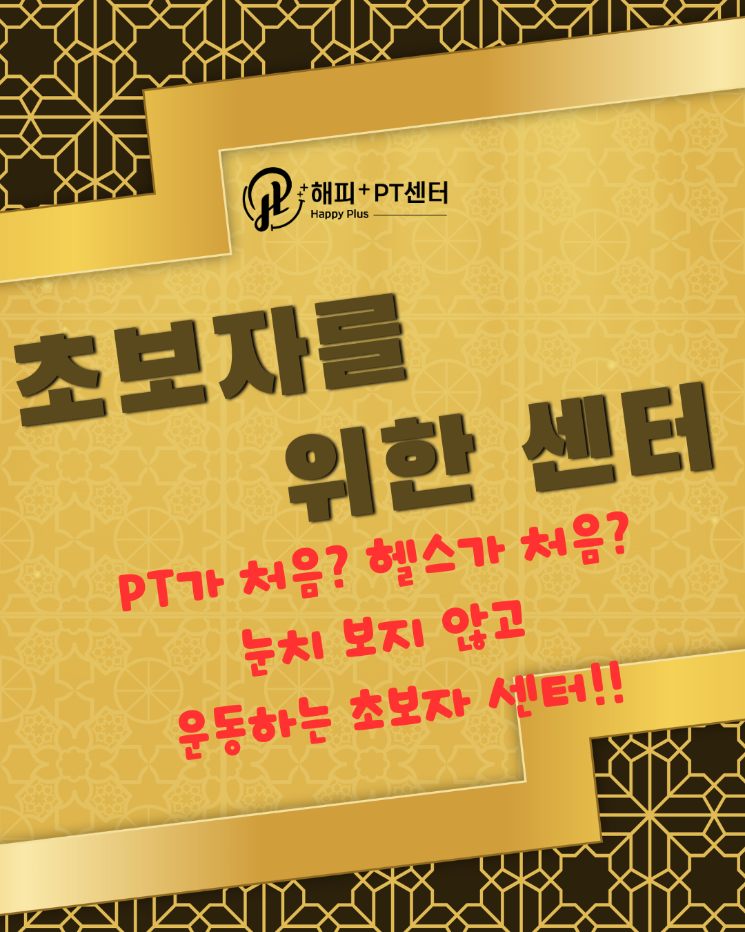 해피플러스 PT 센터