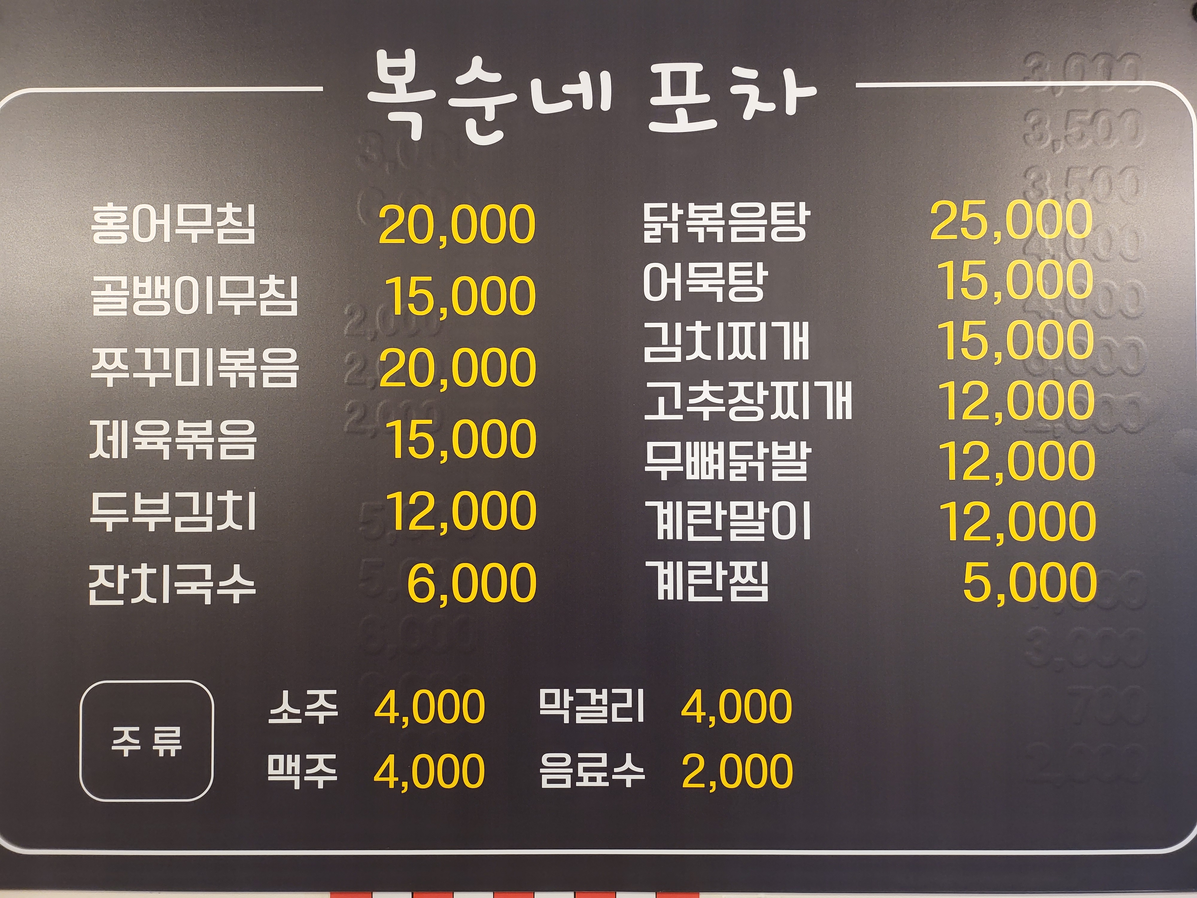 복순네포차