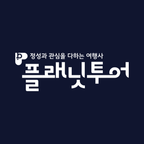플래닛투어 대전본사