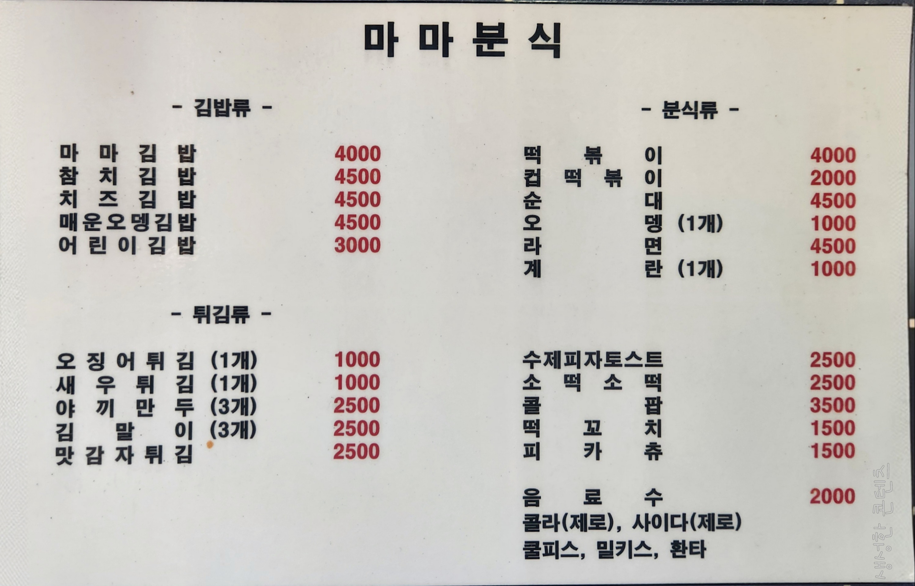 마마분식