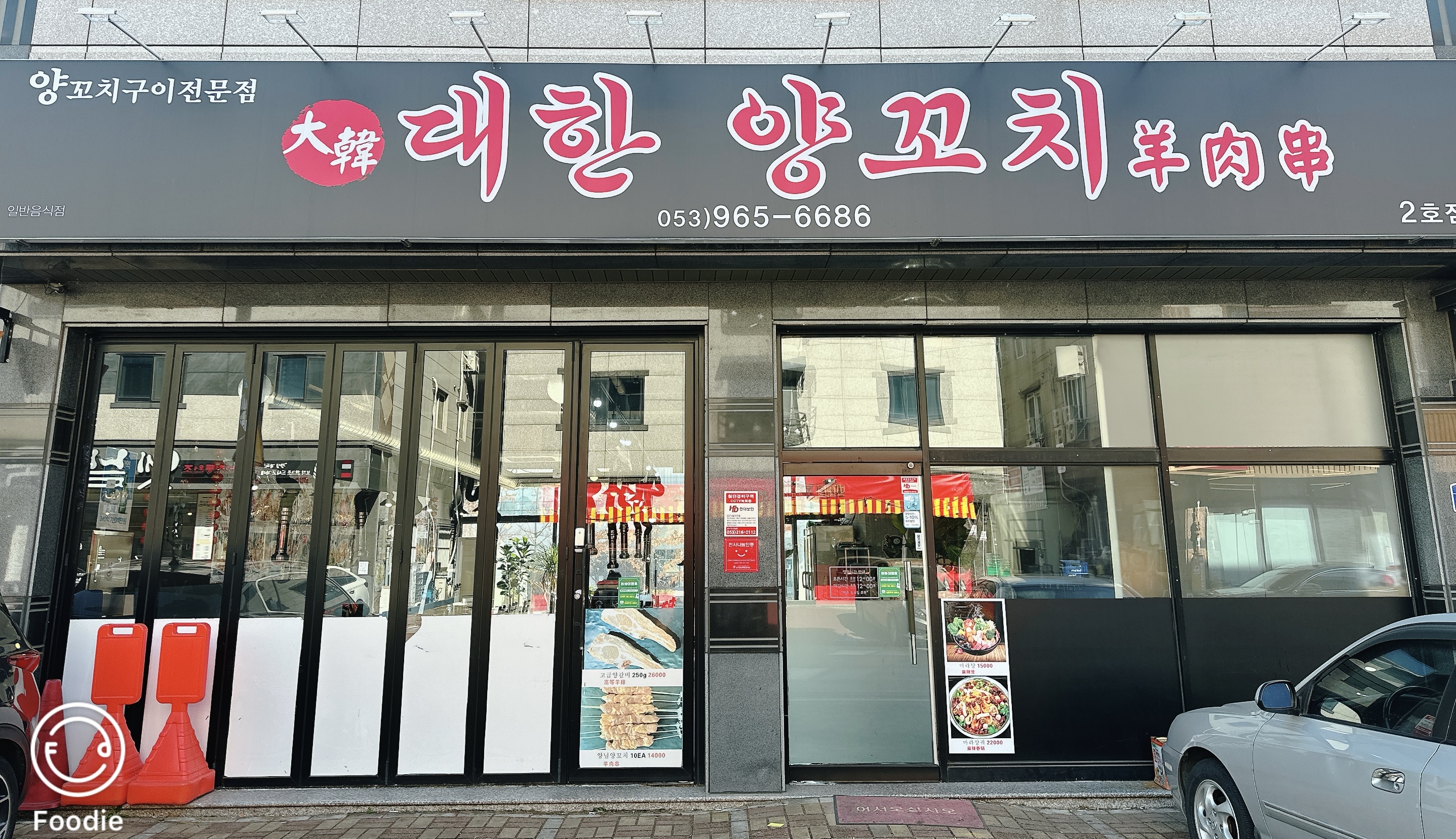 대한양꼬치 2호점