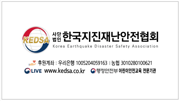 한국지진재난안전협회