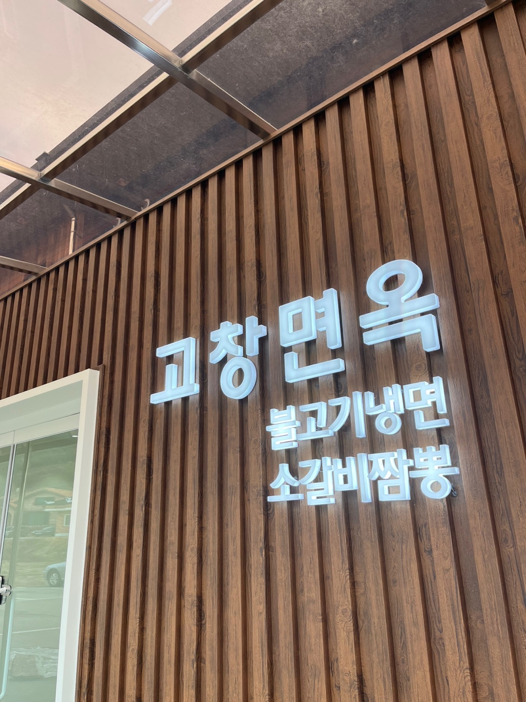 고창면옥 고창본점