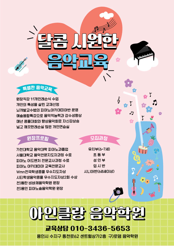 아인클랑음악학원