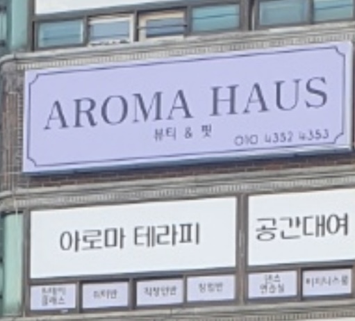 아로마하우스뷰티앤핏