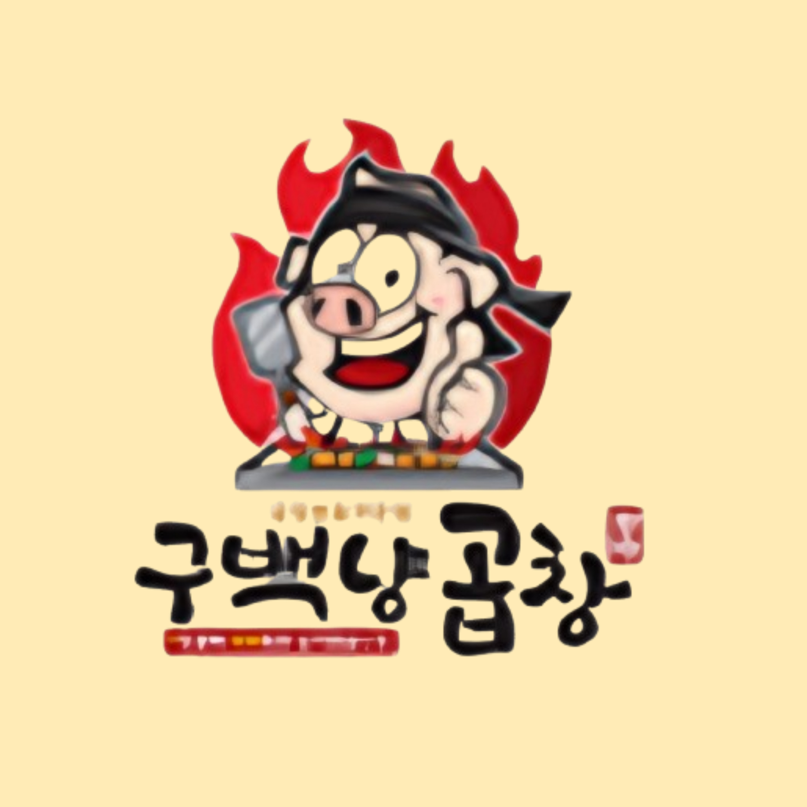 구백냥곱창