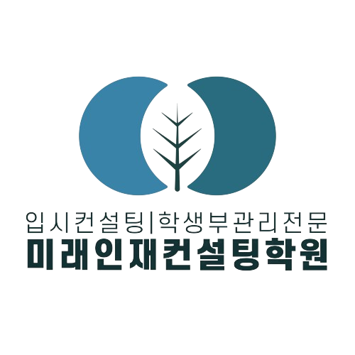 미래인재 입시컨설팅