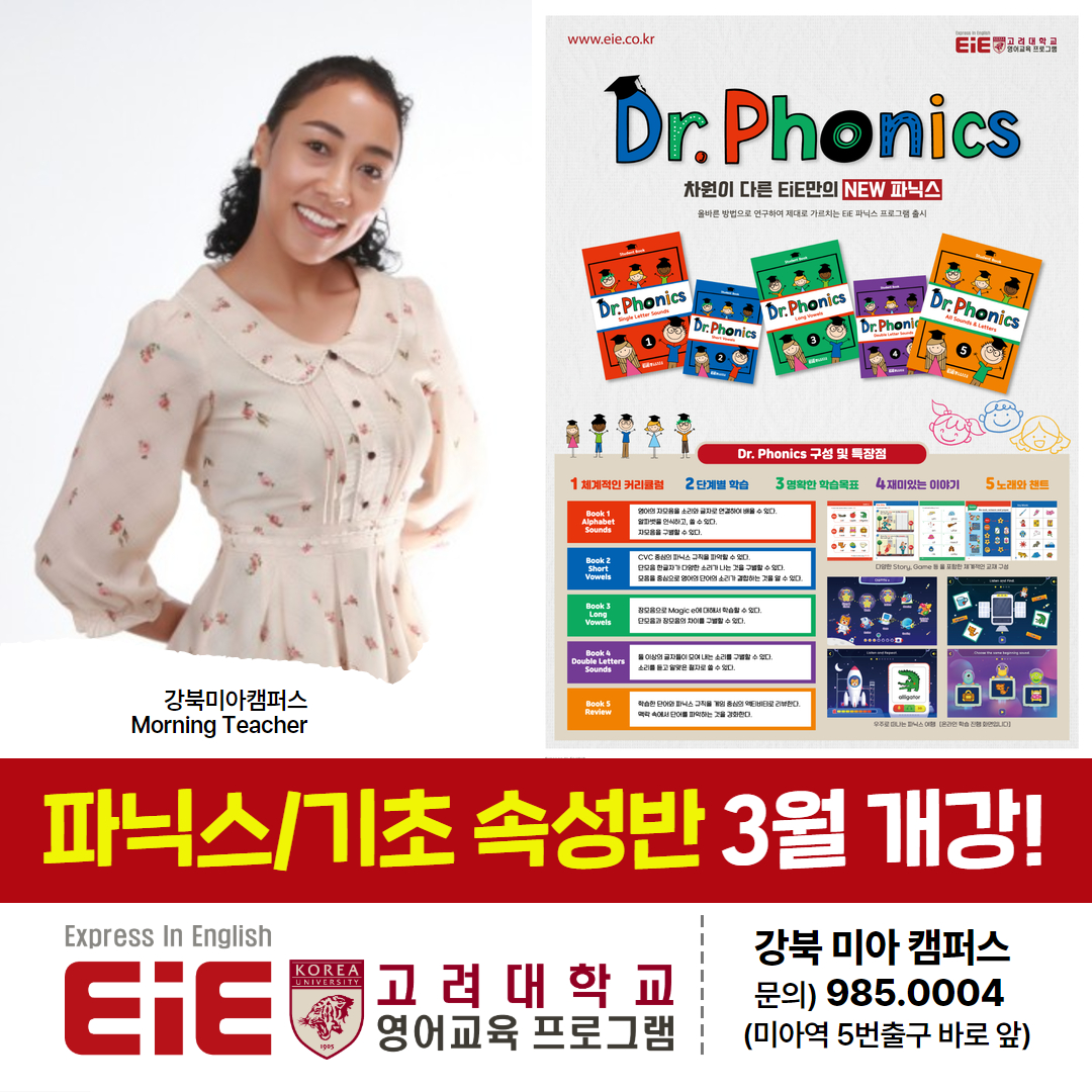 EiE고려대어학원 강북미아캠퍼스