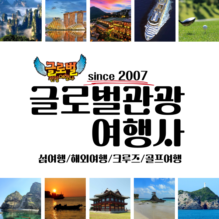 글로벌관광여행사
