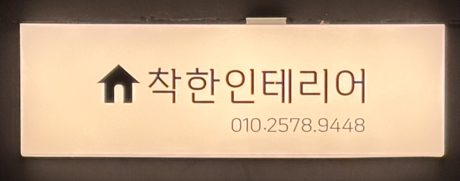 착한인테리어