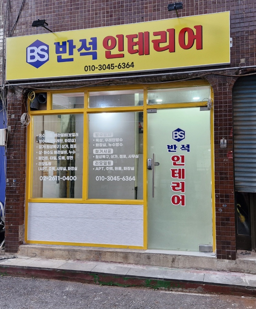 반석인테리어