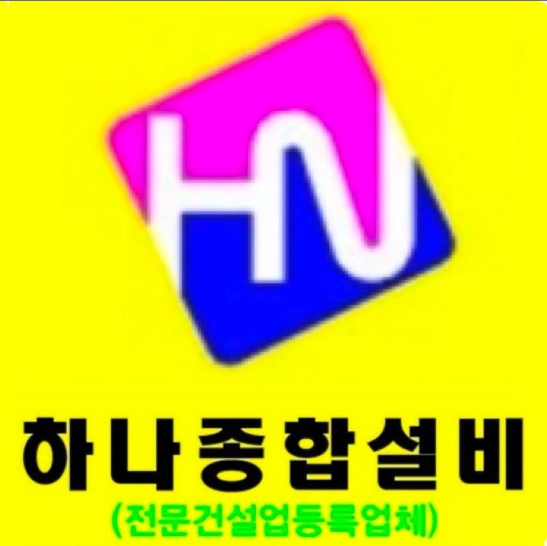 하나종합설비