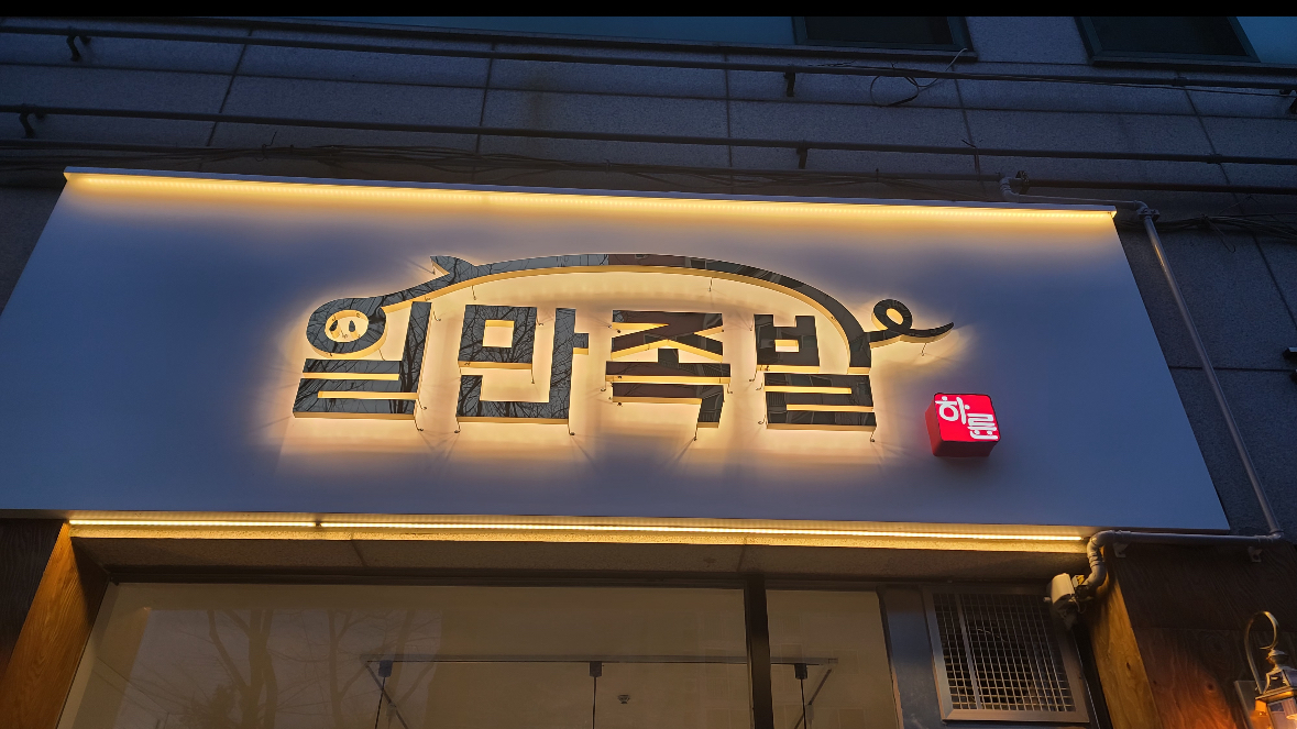 일만족발 서충주점