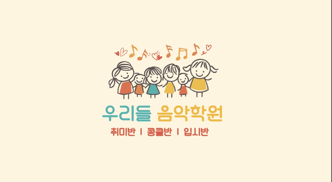 우리들음악학원