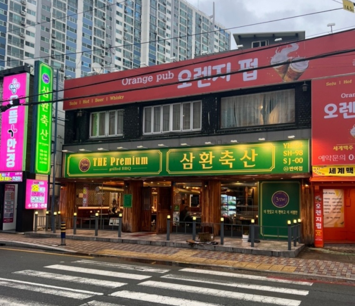 삼환축산 반여점