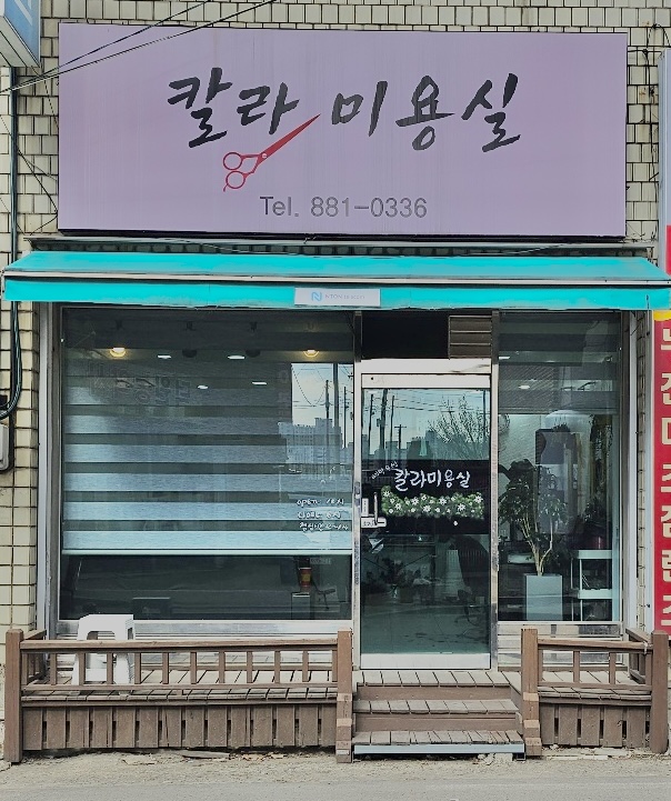 칼라미용실