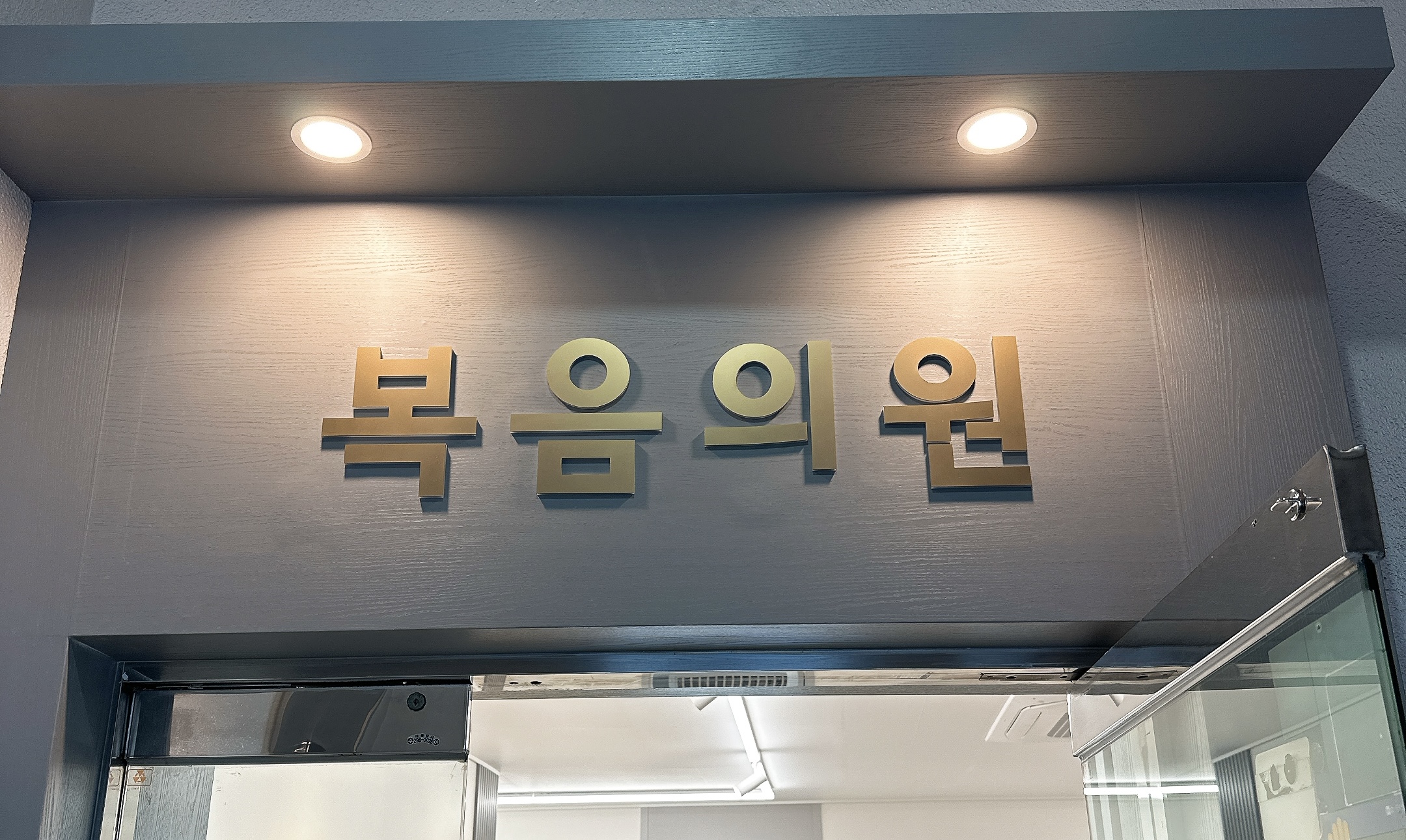 복음의원 대표 이미지