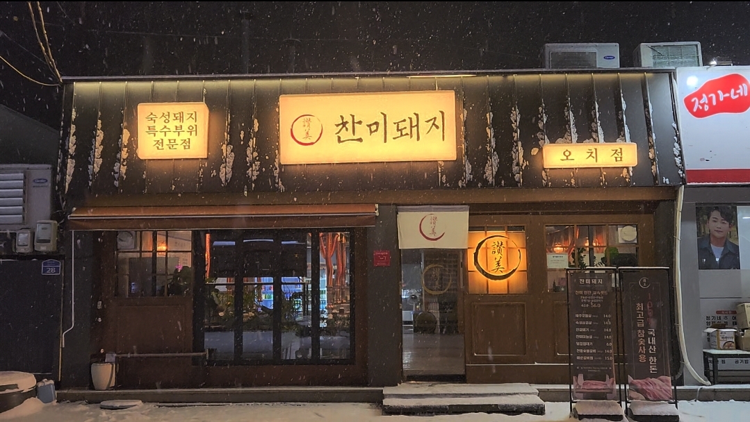 찬미돼지 오치점