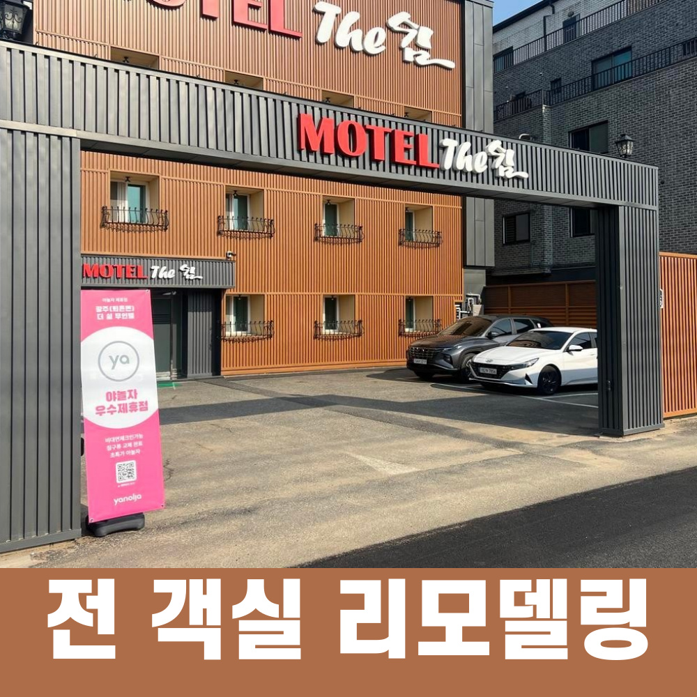 더쉼 무인텔 퇴촌점
