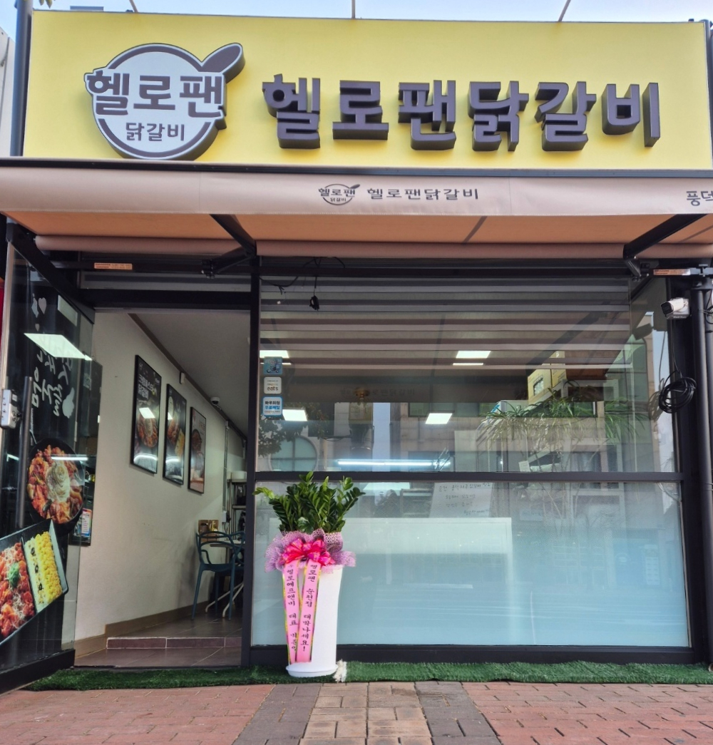 헬로팬닭갈비 순천풍덕지구점