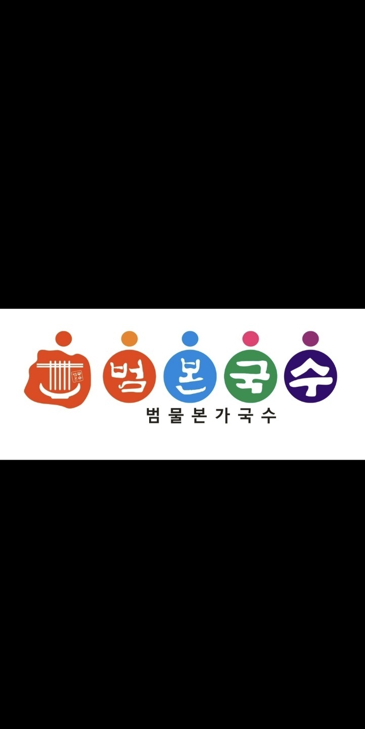 범물본가국수 팔달시장점