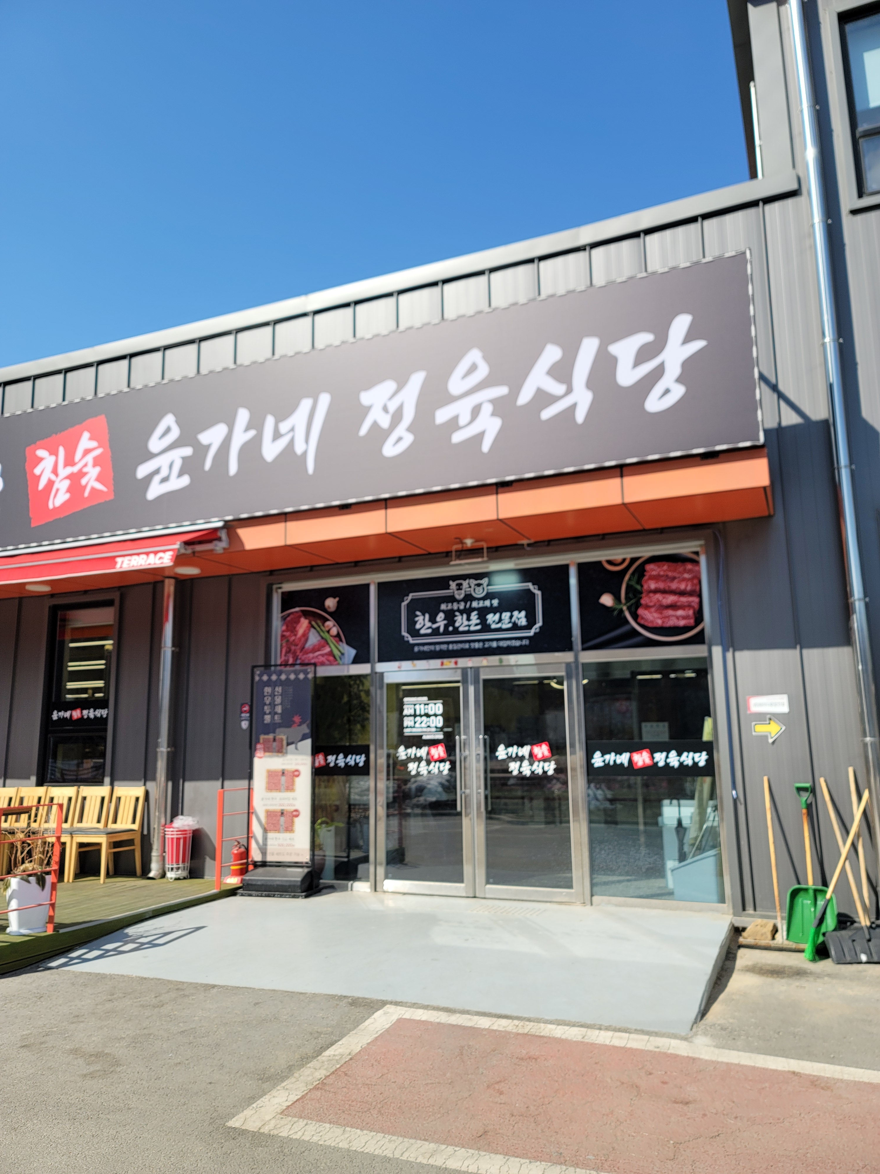 윤가네 정육식당 용인본점