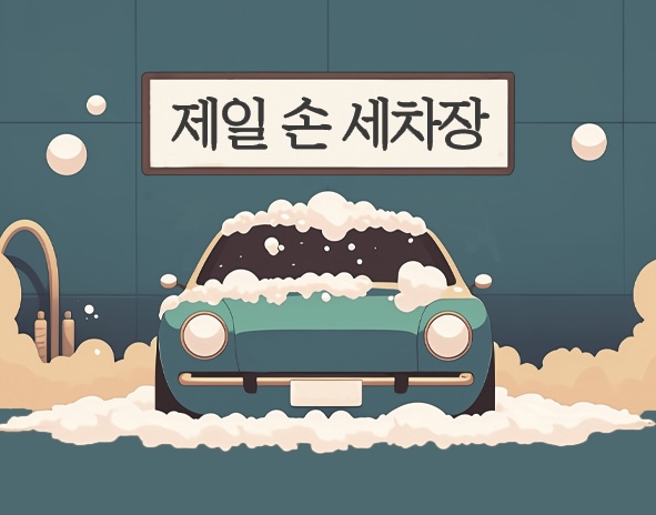 제일손세차장