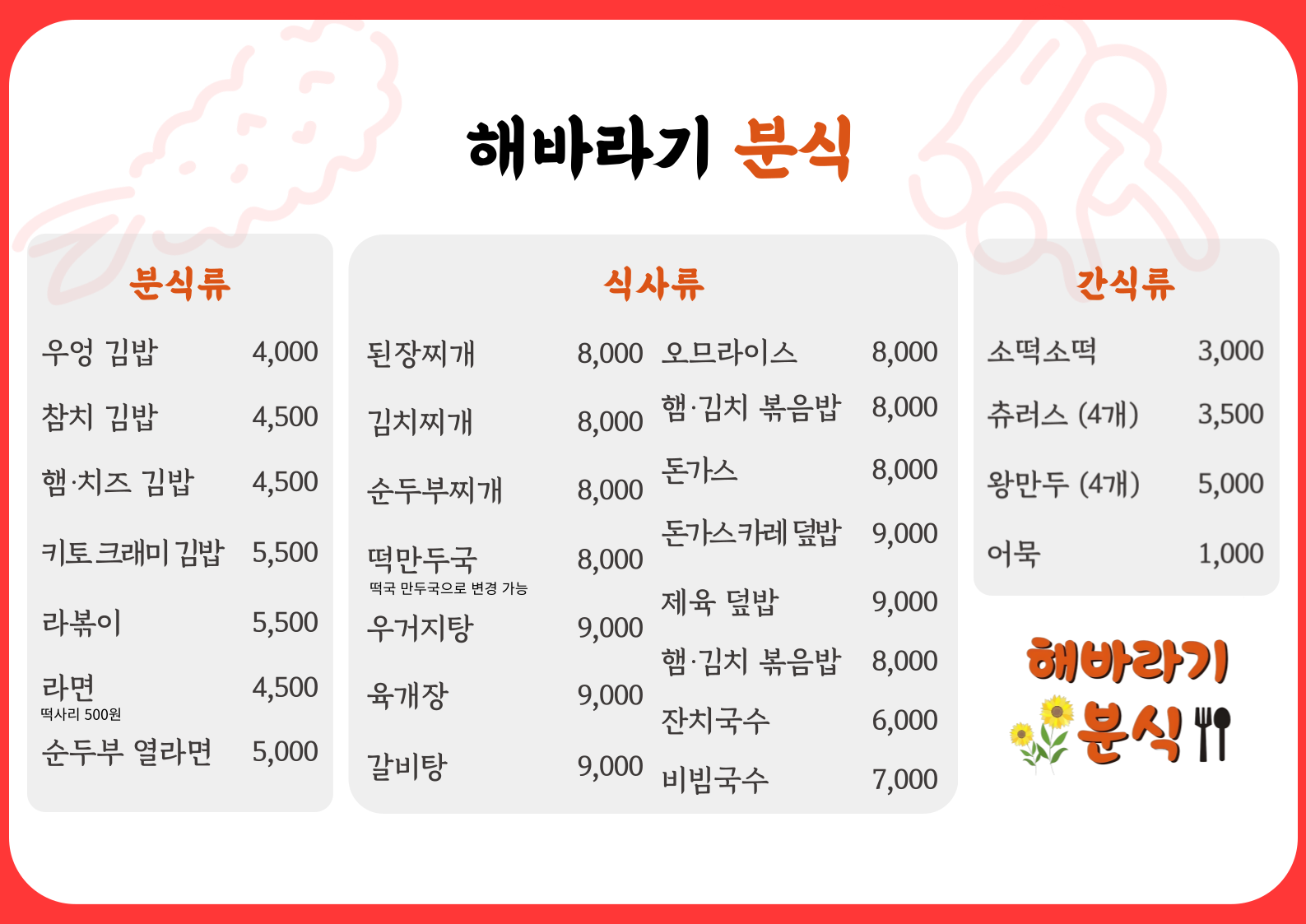 해바라기분식