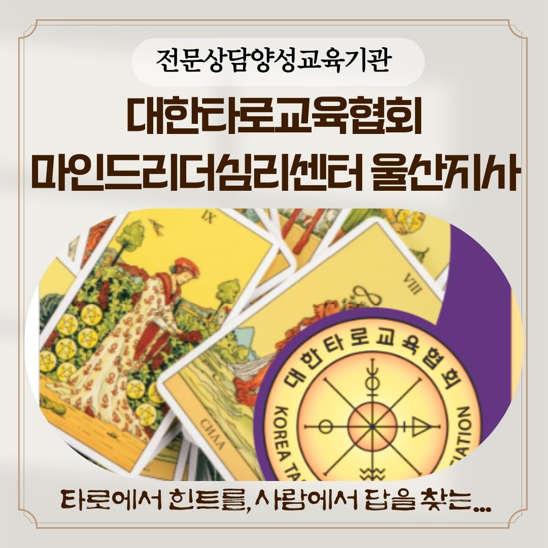 대한타로교육협회