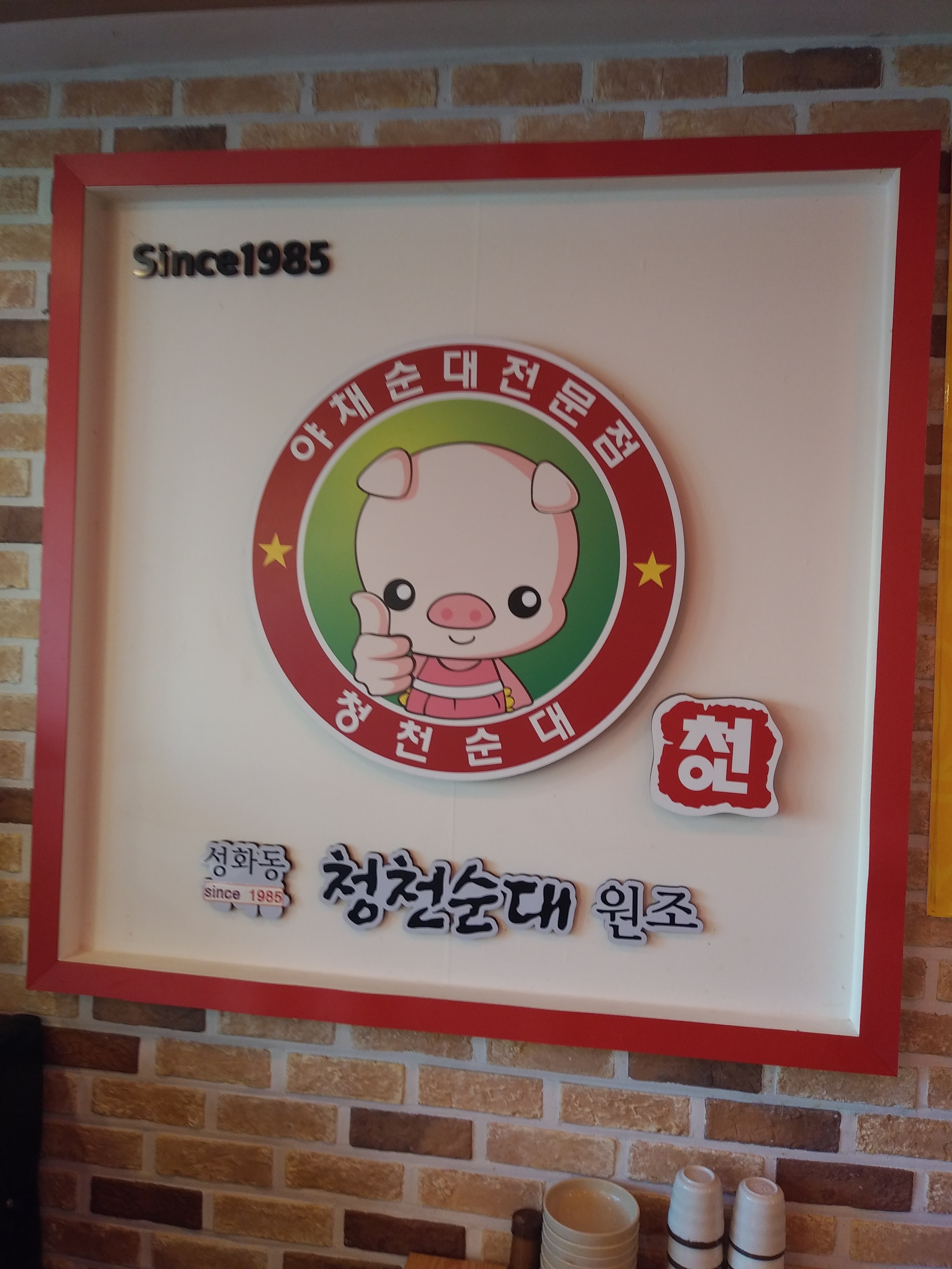 청천순대