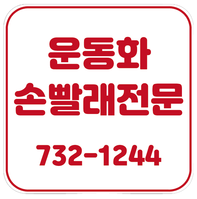슈즈쿨운동화빨래방